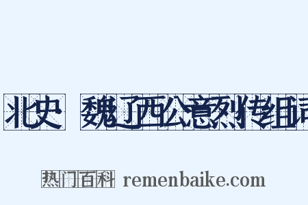 北史·魏辽西公意烈传组词是什么意思的图片